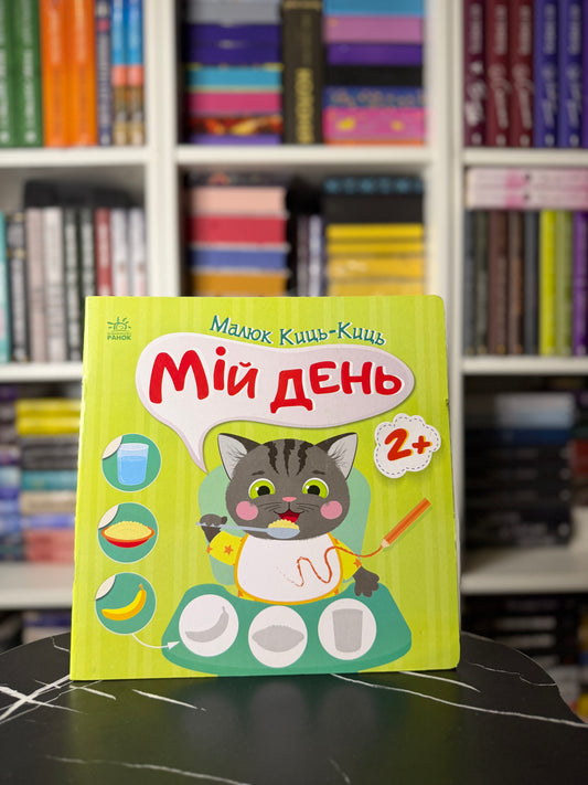 Малюк Киць-Киць. Мій день