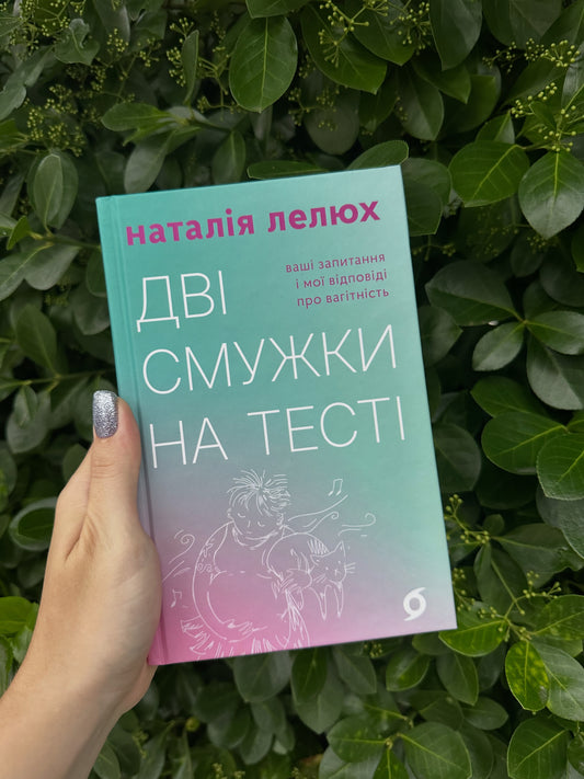 Дві смужки на тесті. Ваші запитання і мої відповіді про вагітність