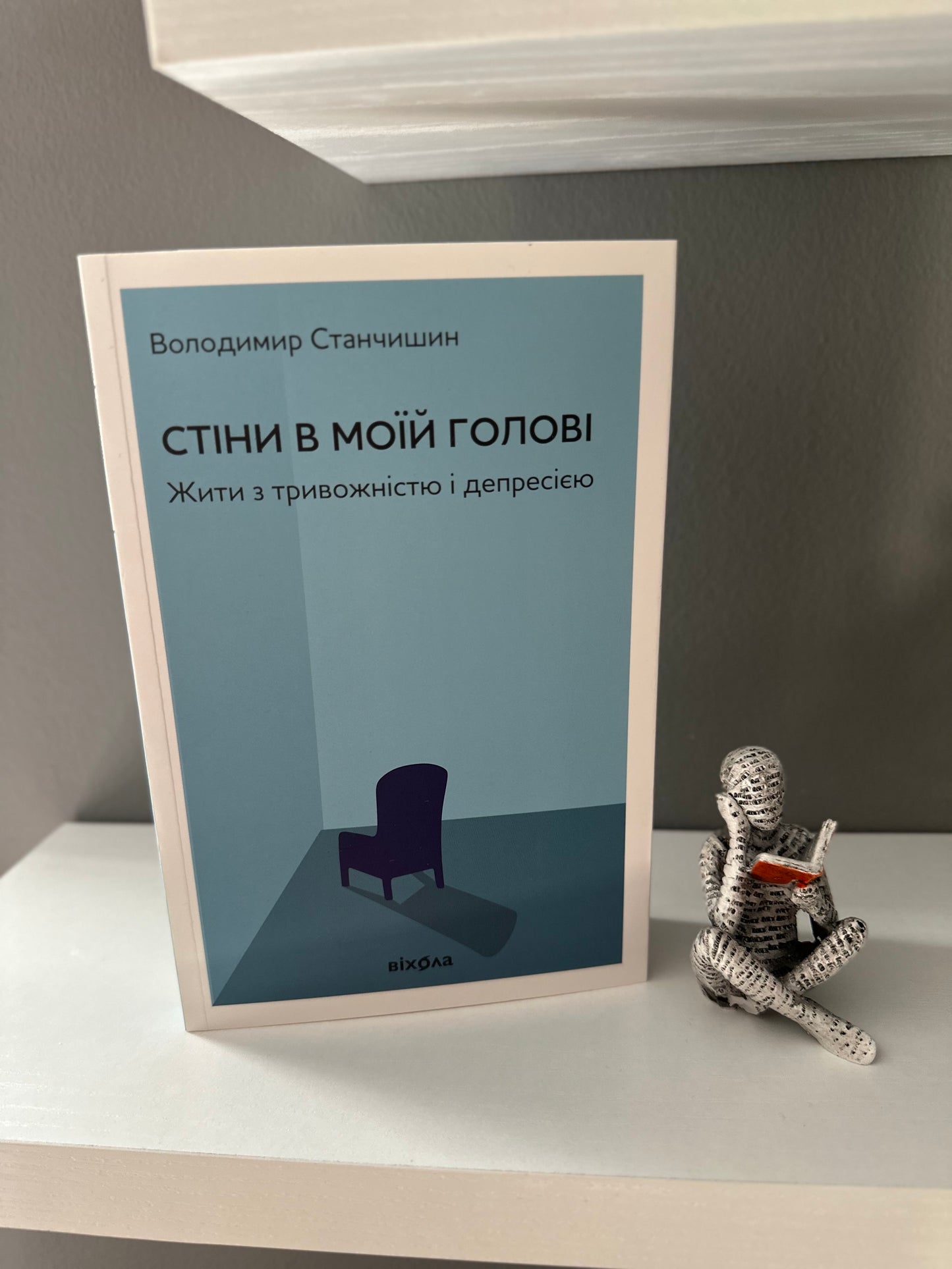Стіни в моїй голові. Жити з тривожністю і депресією