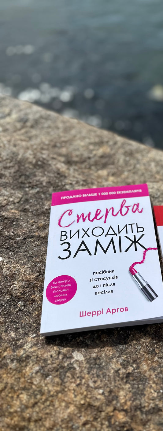 Стерва виходить заміж. Посібник зі стосунків до і після весілля