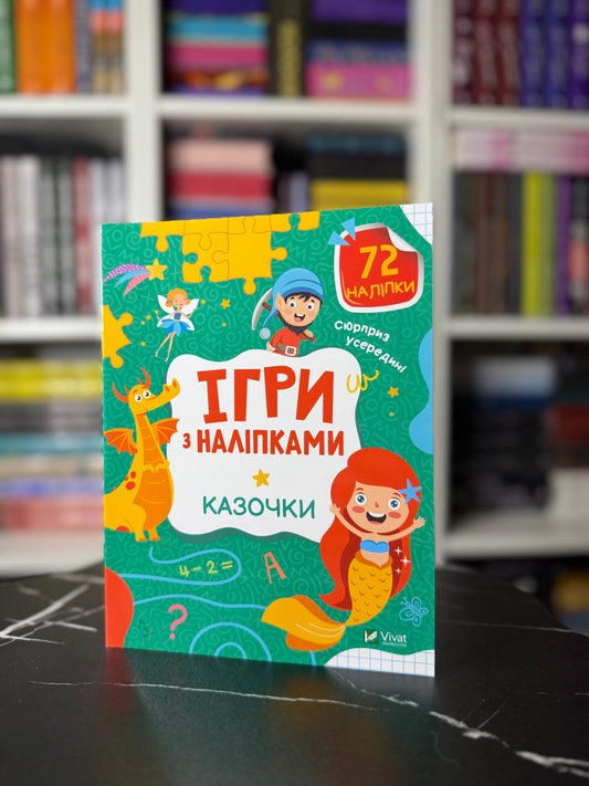 Ігри з наліпками. Казочки