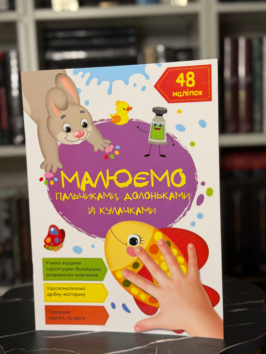 Малюємо пальчиками, долоньками й кулачками. Рибка