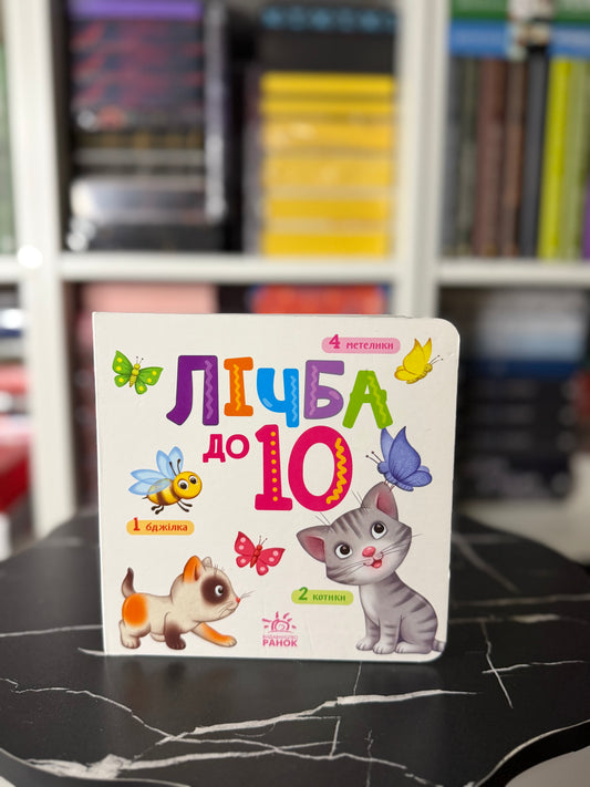 Лічба від 1 до 10