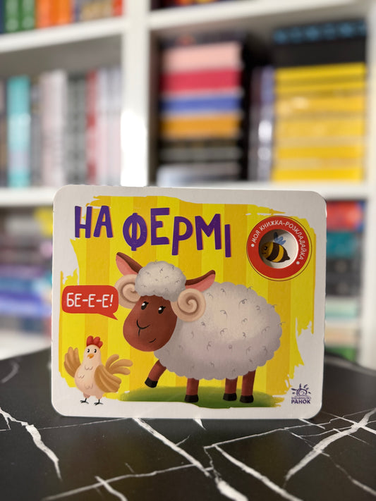 Моя книжка-розкладайка. На фермі