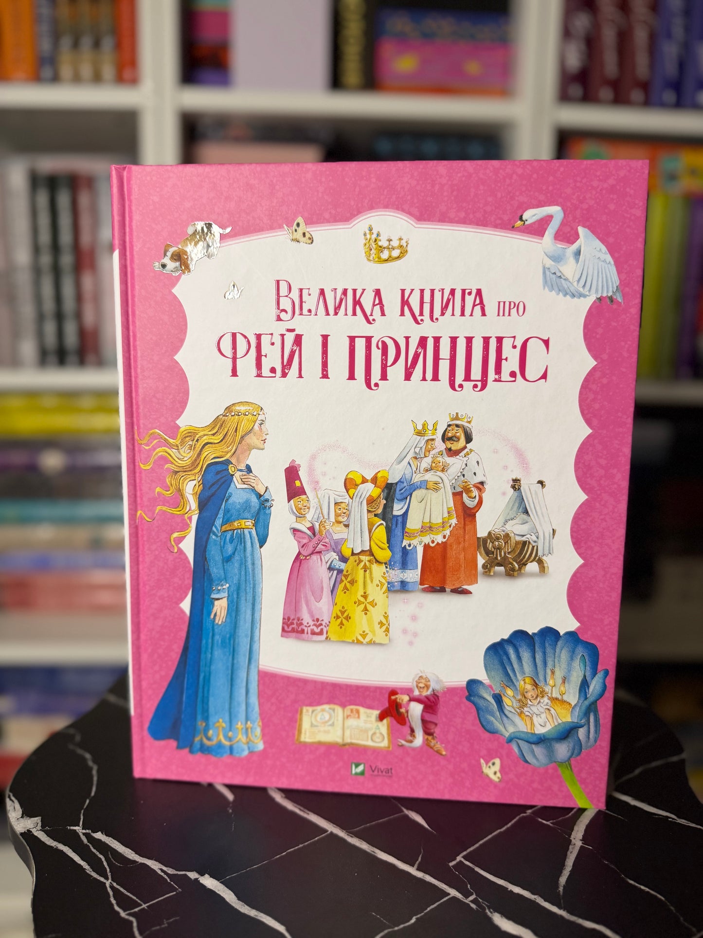 Велика книга про фей і принцес