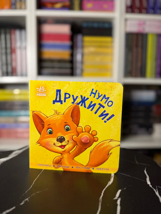 Нумо дружити! Торкнись, погладь, постукай, покрути