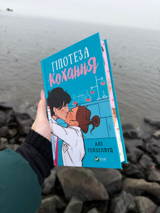 Гіпотеза кохання (кольоровий зріз)