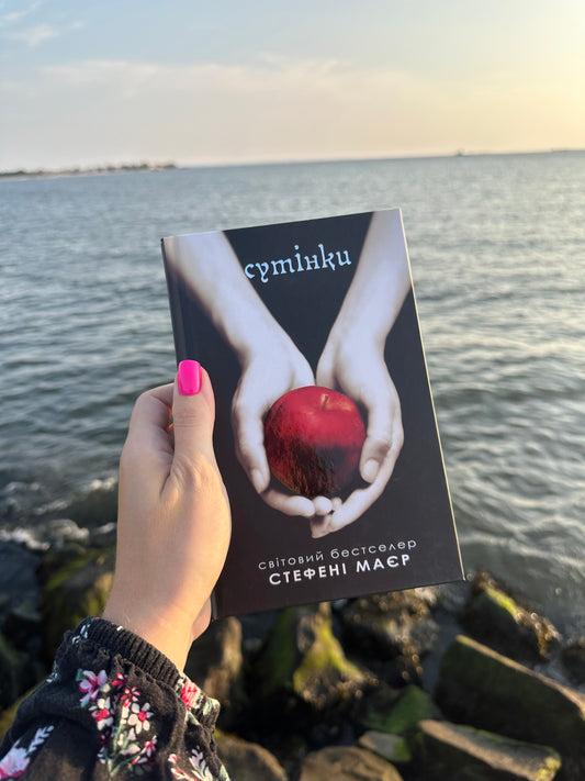 Сутінки. Сутінкова сага. Книга 1