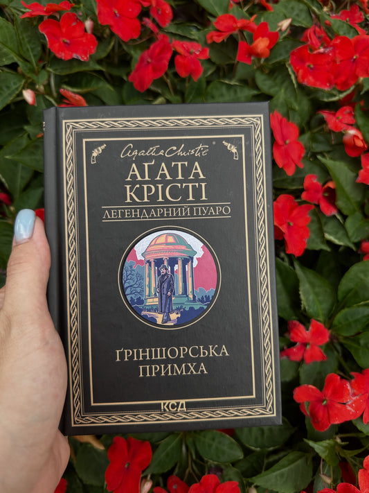 Ґріншорська примха
