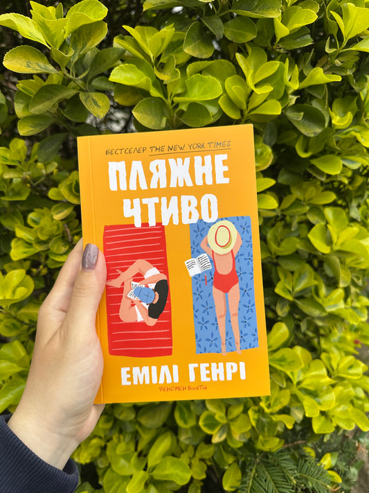 Пляжне чтиво (мʼяка обкладинка)