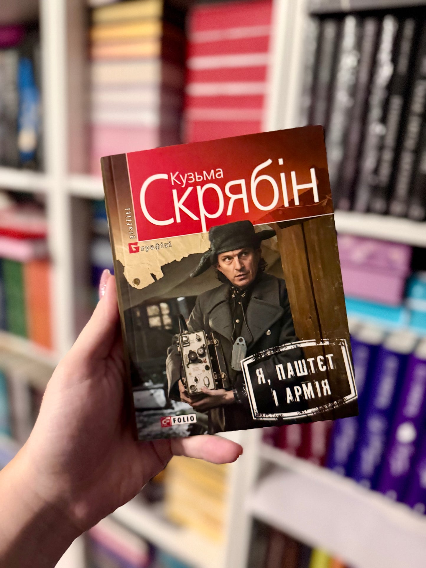 Я, Паштєт і Армія