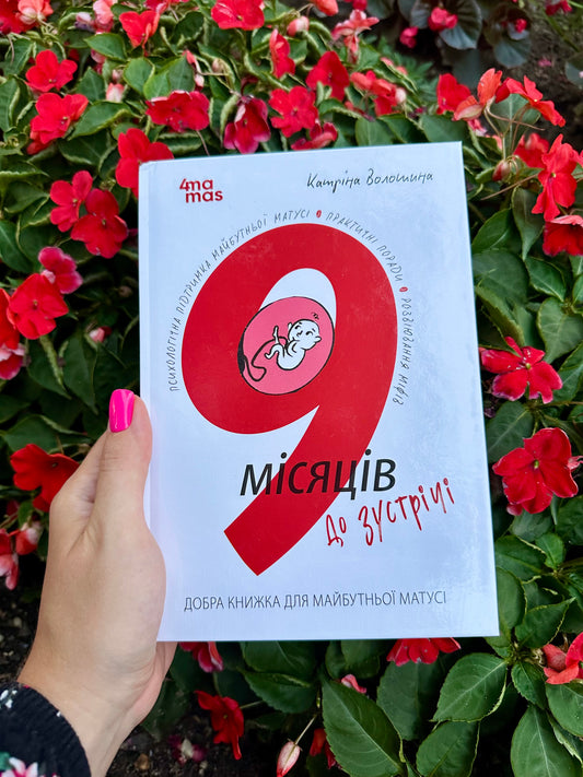 Книга 9 місяців до зустрічі. Добра книжка для майбутньої матусі
