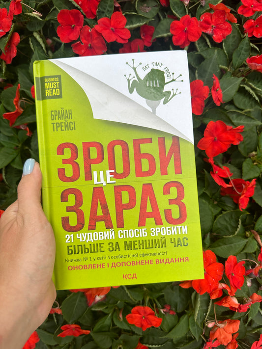 Зроби це зараз. 21 чудовий спосіб зробити більше за менший час