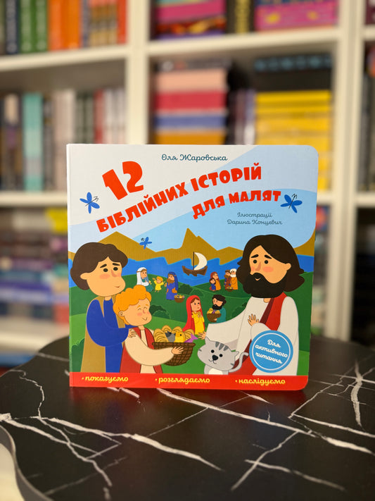 12 біблійних історій для малят