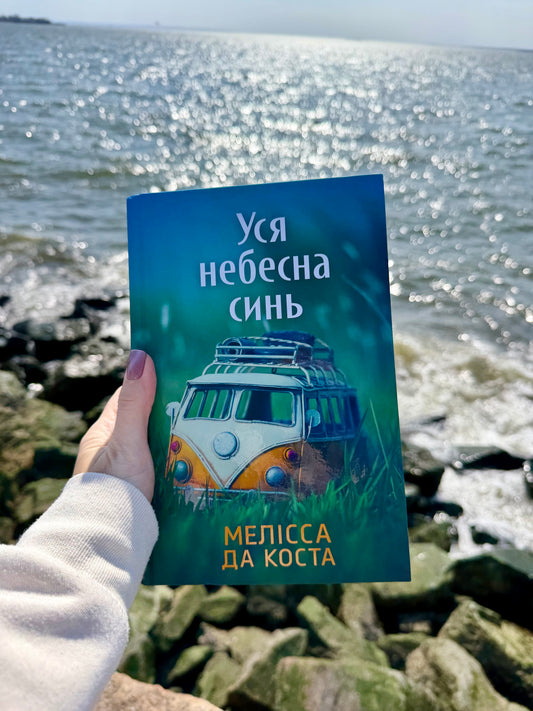 Уся небесна синь Limited edition