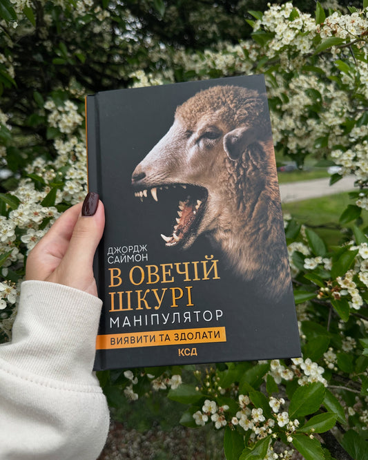 В овечій шкурі. Маніпулятор. Виявити та здолати