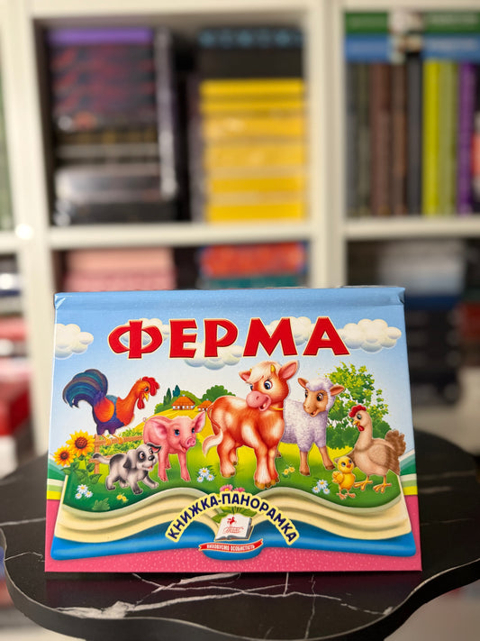 Ферма. Книжка-панорамка