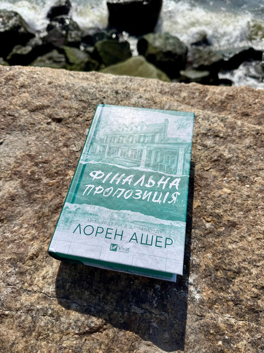 Фінальна пропозиція. Мільярдери з Дрімленду. Книга 3