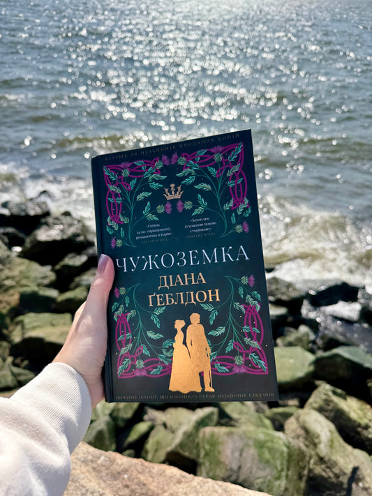Чужоземка. Книга 1