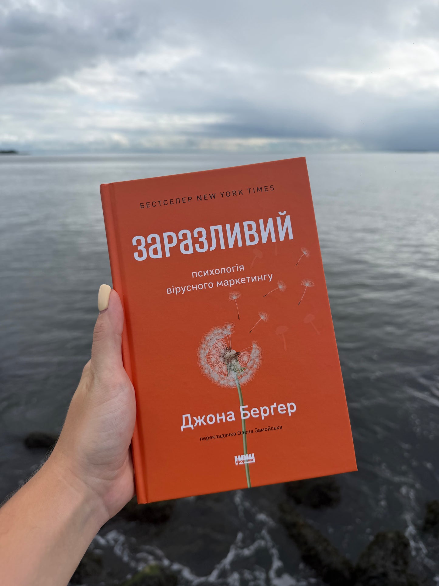 Заразливий. Психологія вірусного маркетингу