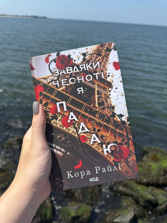 Завдяки чесноті я падаю. Частина 3
