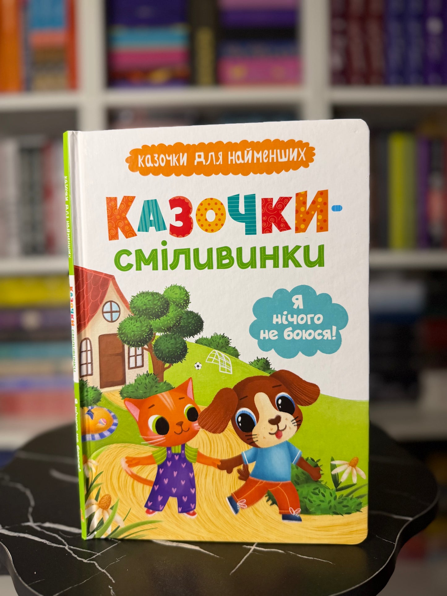 Казочки-сміливинки. Я нічого не боюся! Казочки для найменших