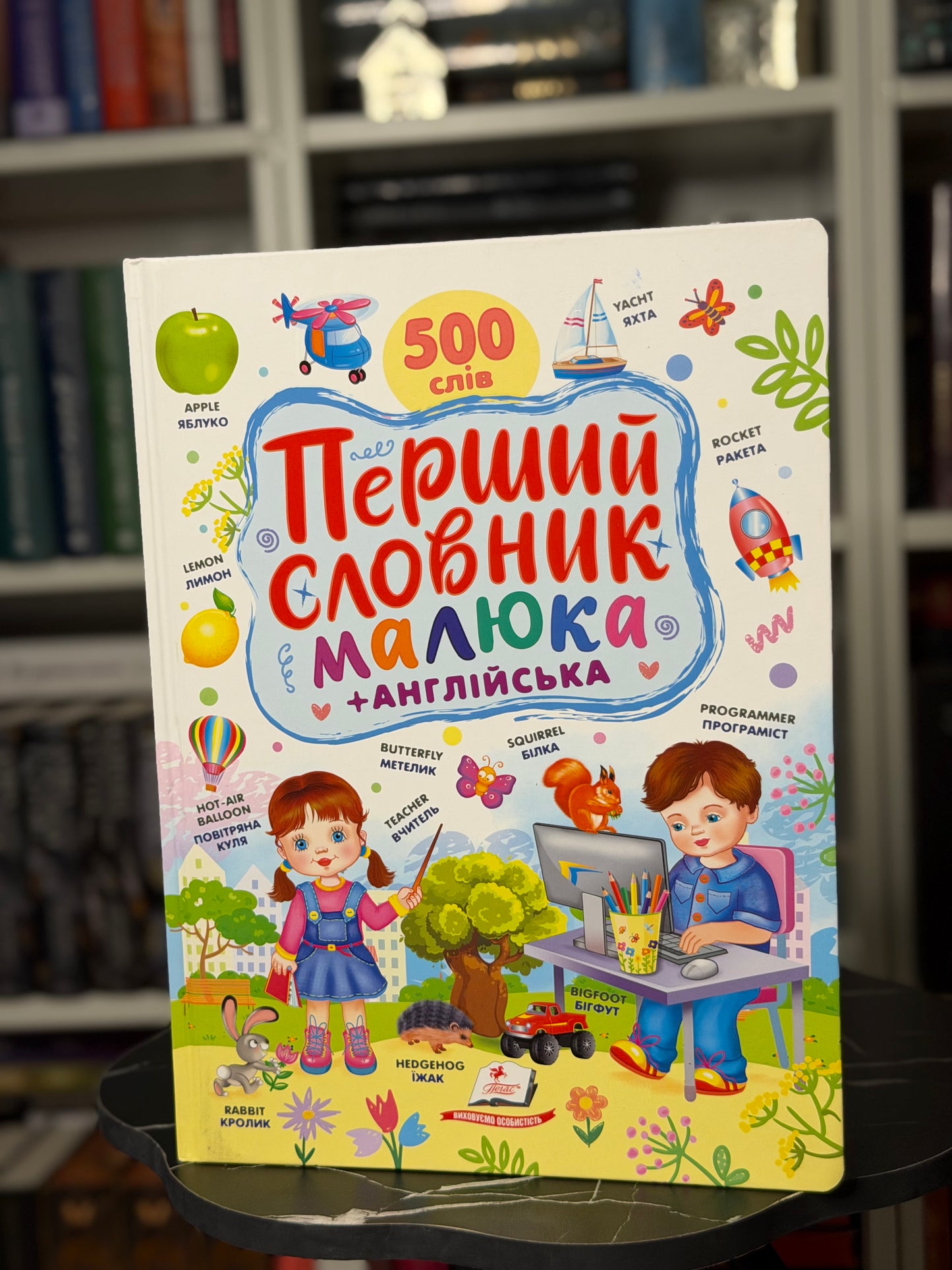 Перший словник малюка. 500 слів