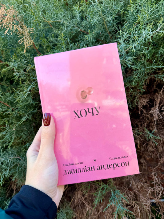 ХОЧУ. Анонімні листи