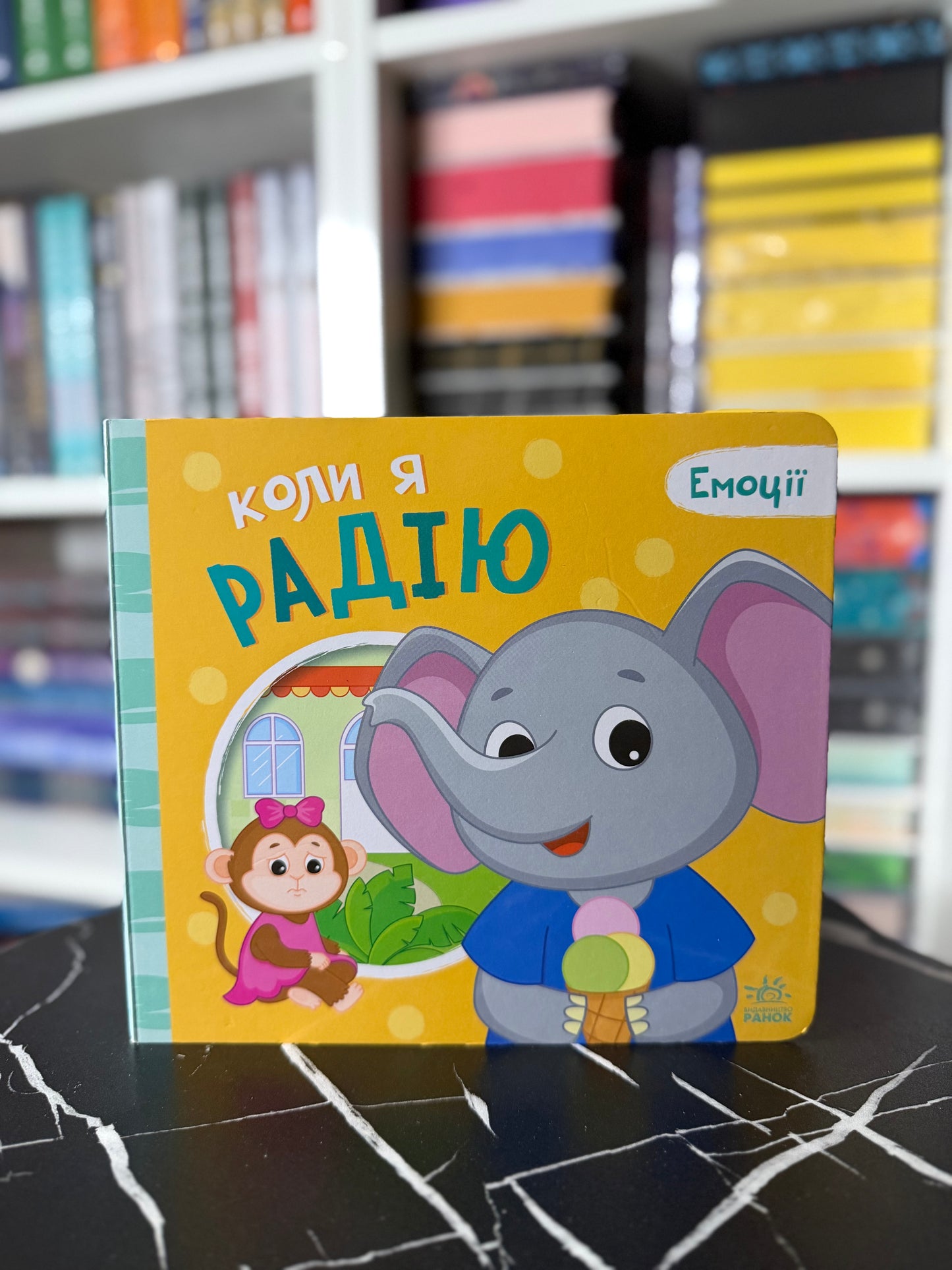 Коли я радію. Емоції
