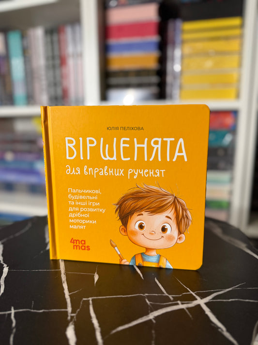 Віршенята для вправних рученят. Пальчикові, будівельні та інші ігри для розвитку дрібної моторики малят 2+