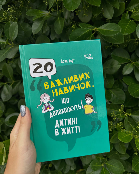 20 важливих навичок, що допоможуть дитині в житті