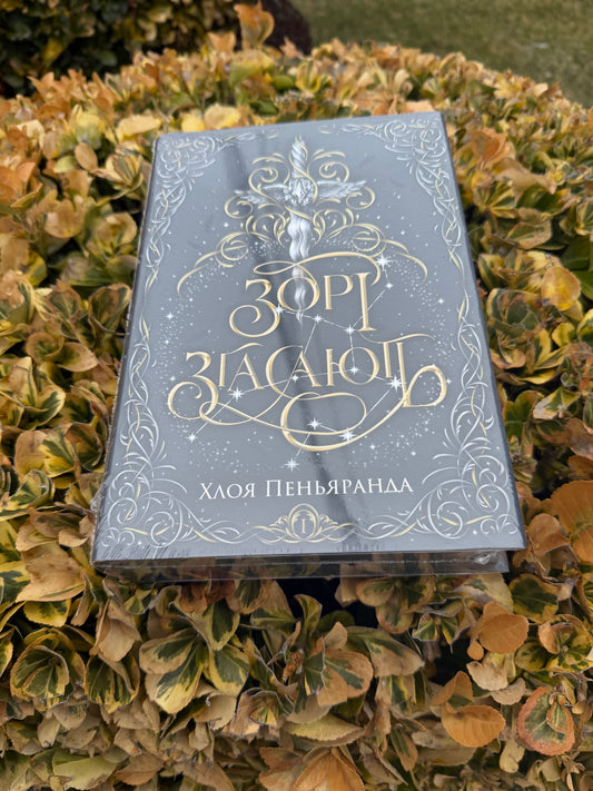 Зорі згасають. Книга 1 + суперобкладинка