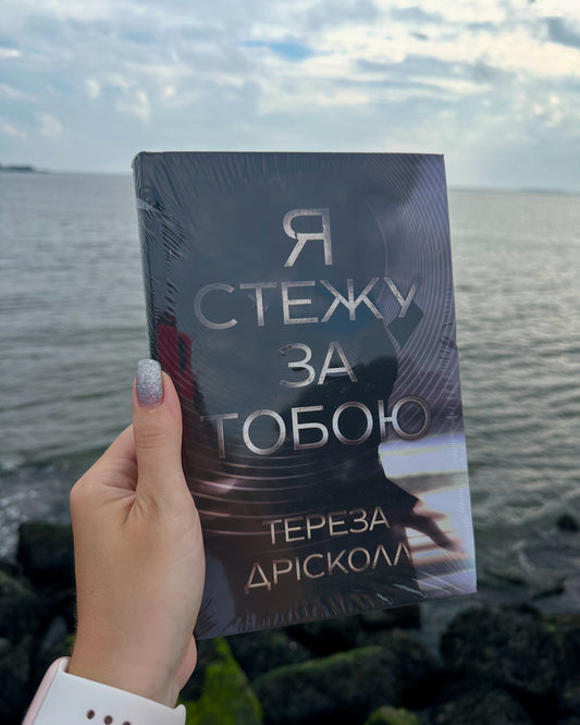 Я стежу за тобою