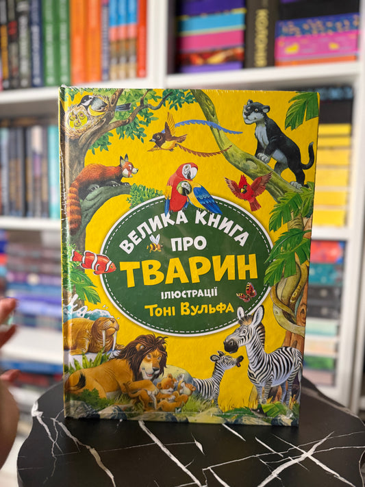 Велика книга про тварин