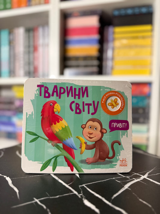 Моя книжка-розкладайка. Тварини світу