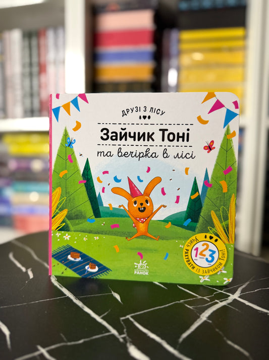Зайчик Тоні та вечірка в лісі. Друзі з лісу