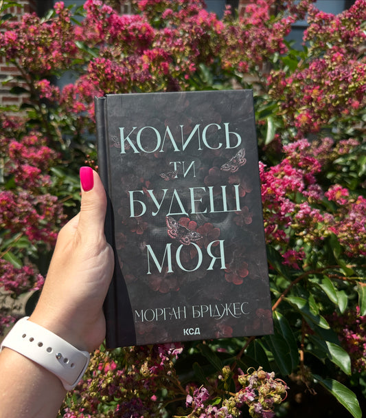 Колись ти будеш моя. Книга 1