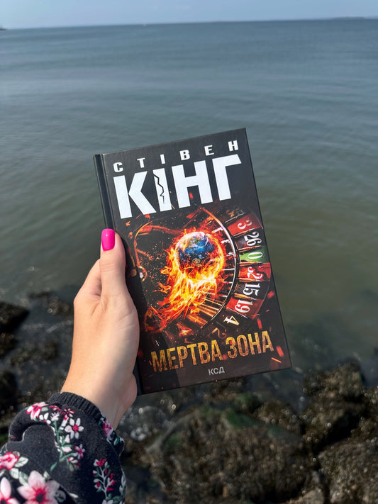 Мертва зона
