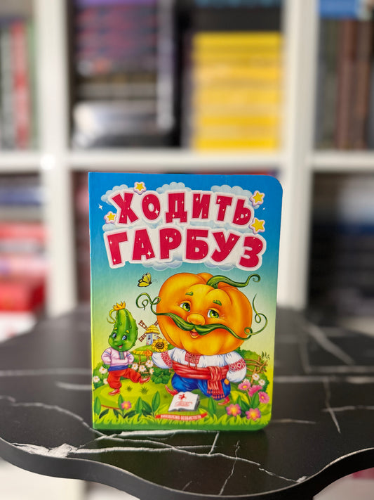 Ходить гарбуз. Цікаве для найменших