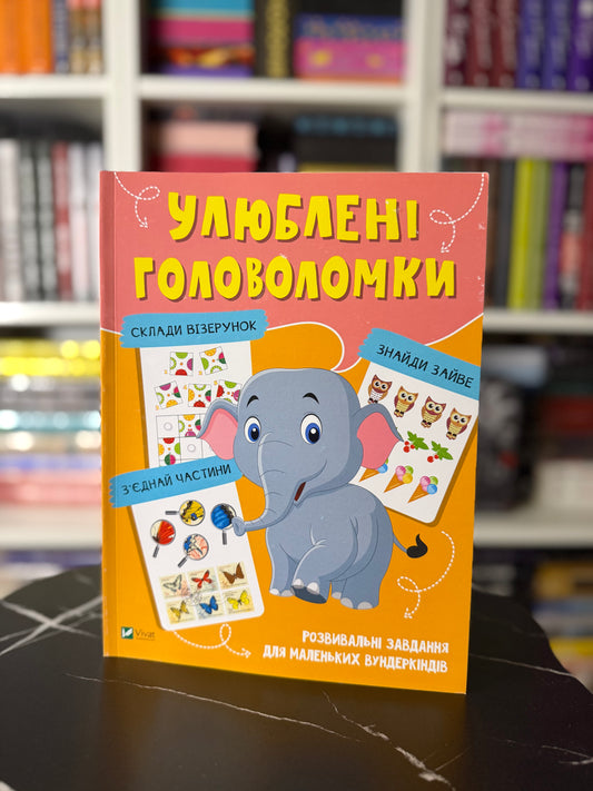Улюблені головоломки. Розвивальні завдання для маленьких вундеркіндів