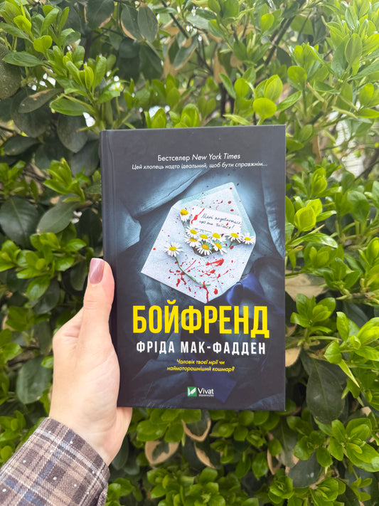 Бойфренд