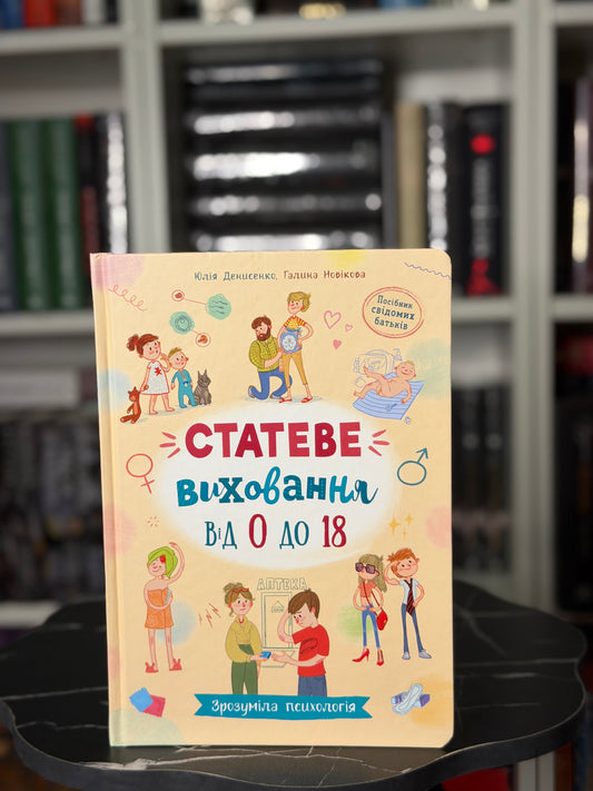 Зрозуміла психологія. Статеве виховання від 0 до 18