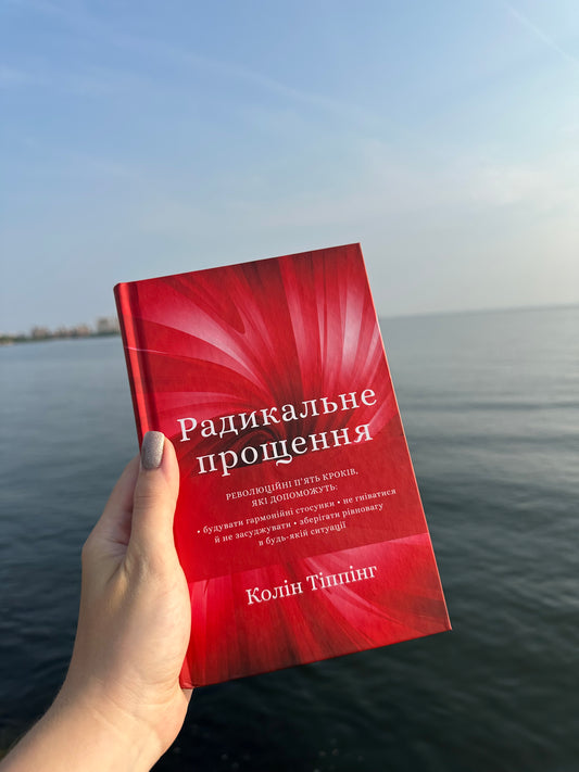 Радикальне прощення