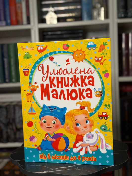 Улюблена книжка малюка. Від 6 місяців до 4 років