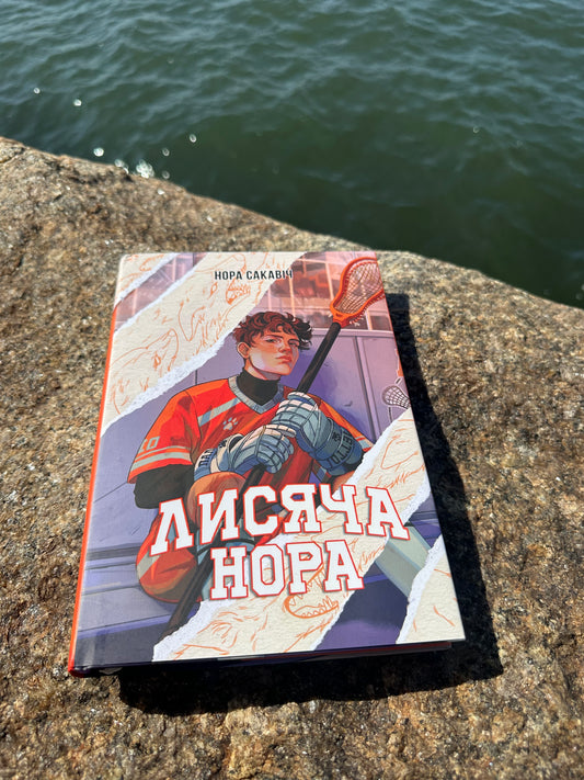 Лисяча нора
