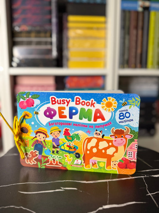 Busy book. Ферма. Понад 80 наліпок