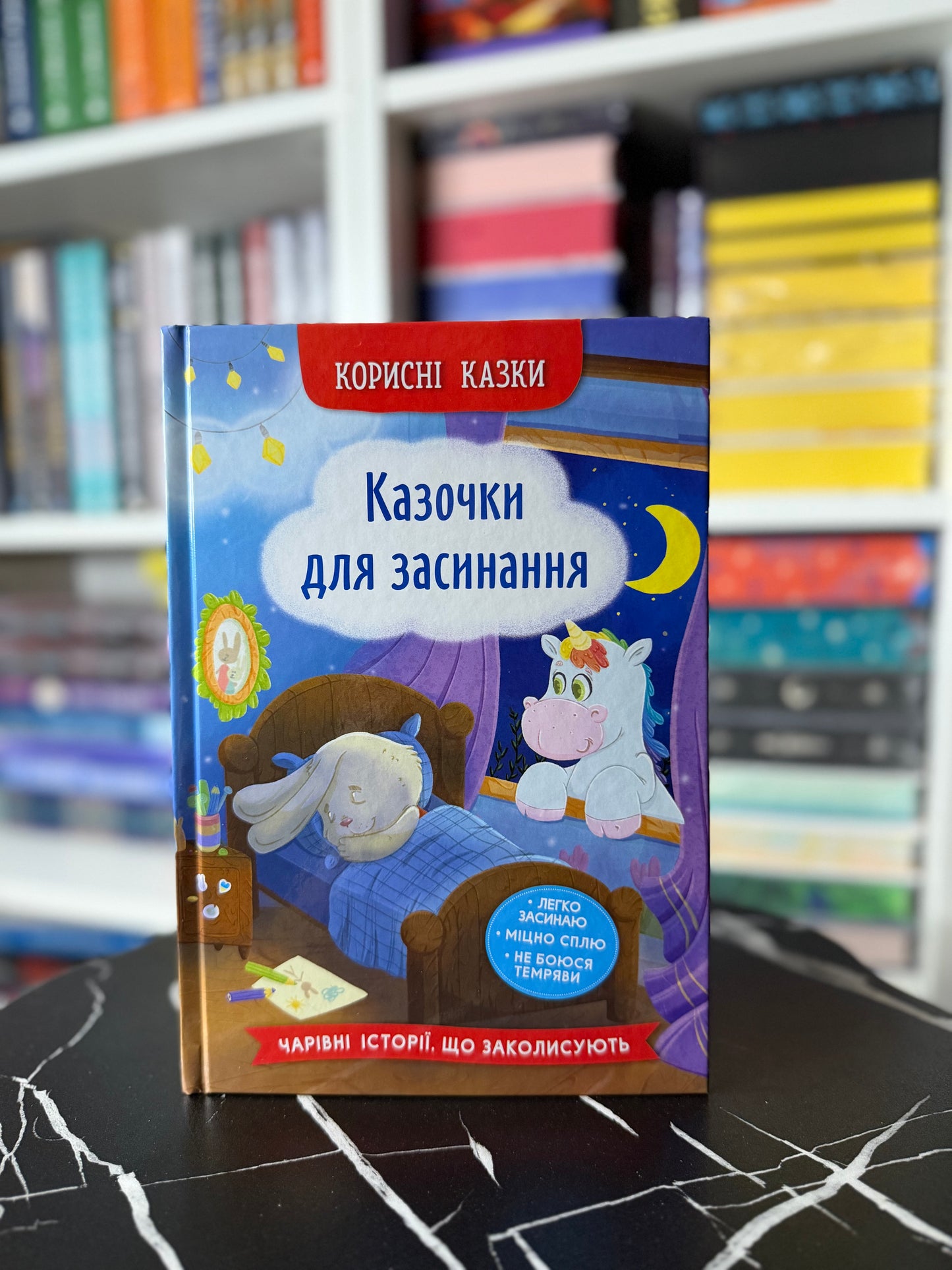 Корисні казки «Казочки для засинання»