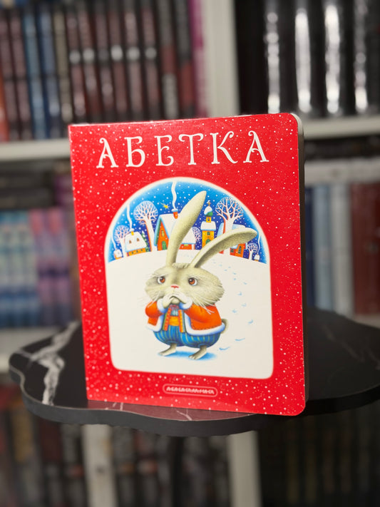 Абетка Лавро