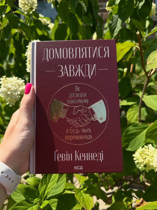 Домовлятися завжди