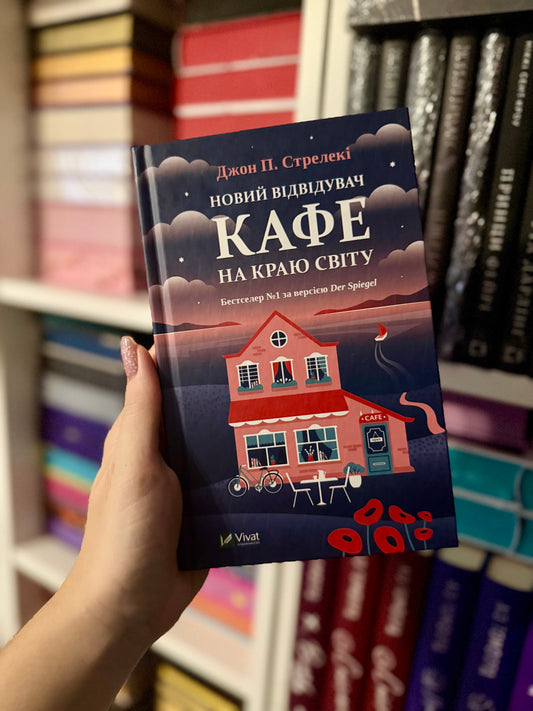 Новий відвідувач кафе на краю світу. Книга 4